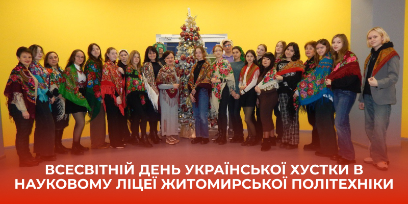 Ви зараз переглядаєте Всесвітній день української хустки в Науковому ліцеї Житомирської політехніки