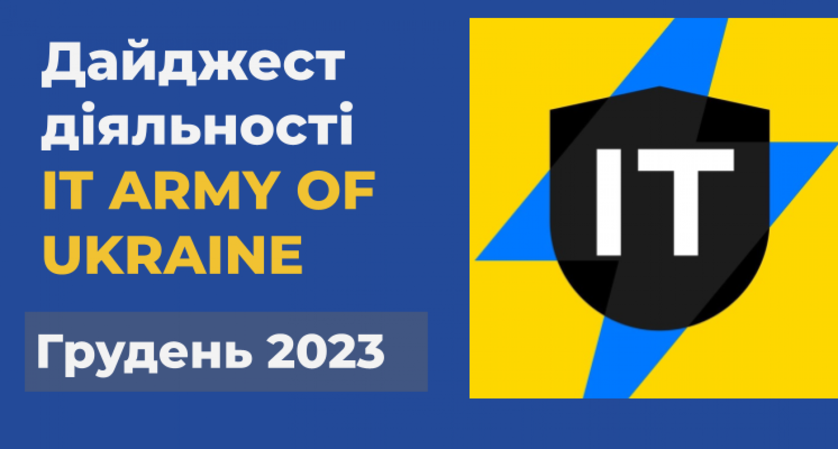 Дайджест діяльності IT ARMY OF UKRAINE за грудень 2023 року