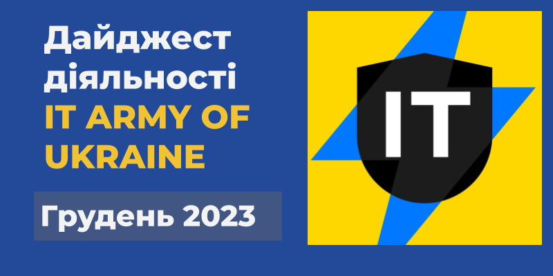Ви зараз переглядаєте Дайджест діяльності IT ARMY OF UKRAINE за грудень 2023 року