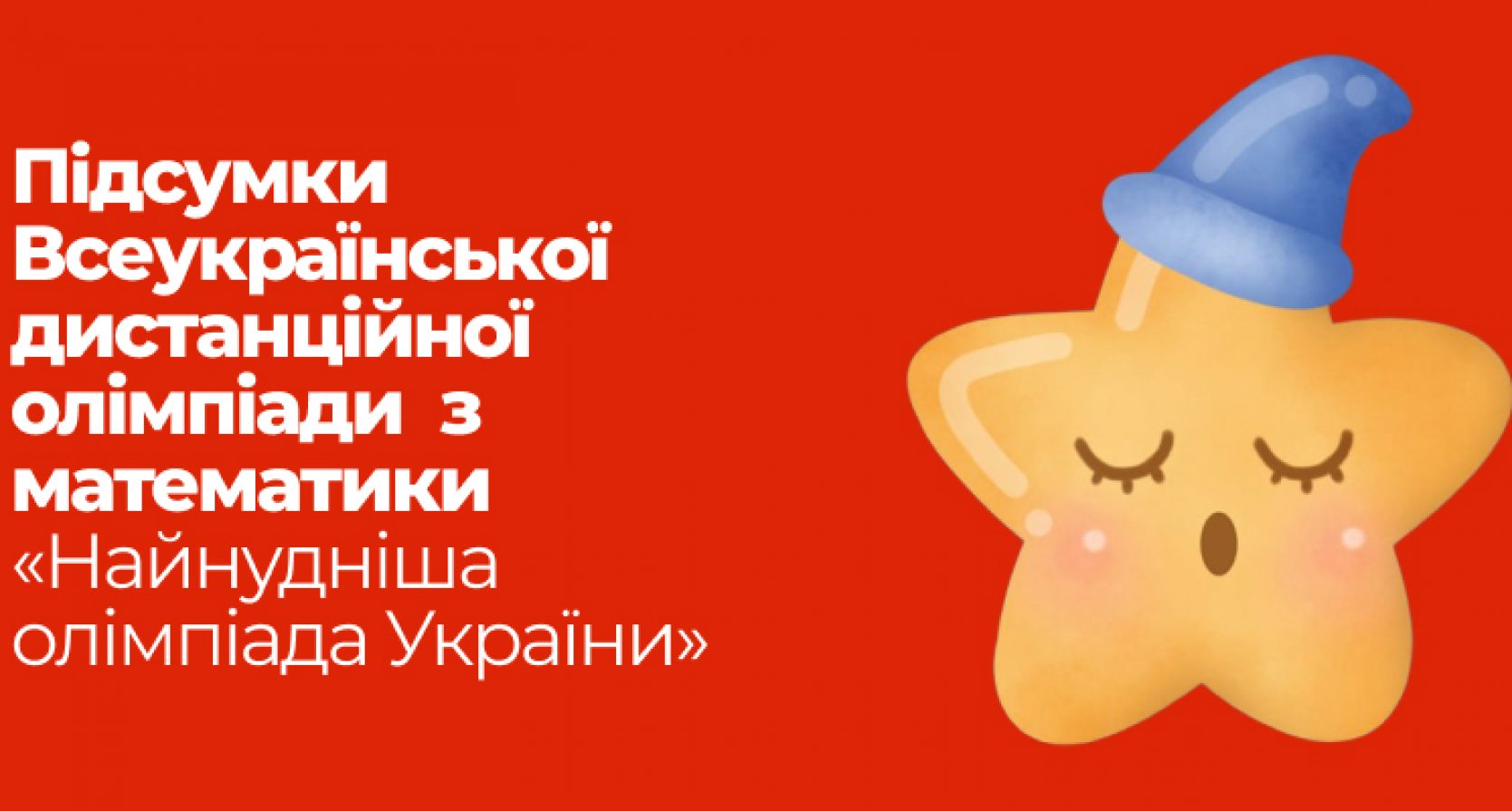 Підсумки Всеукраїнської дистанційної олімпіади з математики «Найнудніша олімпіада України»