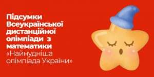 Детальніше про статтю Підсумки Всеукраїнської дистанційної олімпіади з математики «Найнудніша олімпіада України»