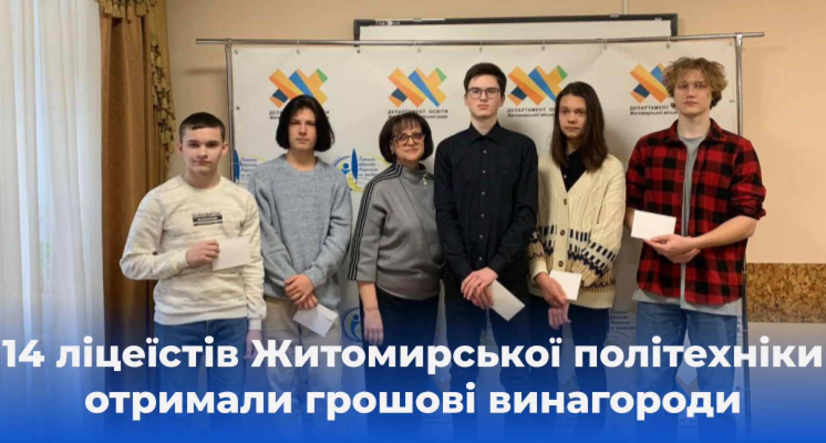 14 ліцеїстів Житомирської політехніки отримали грошові винагороди від Житомирської міської ради