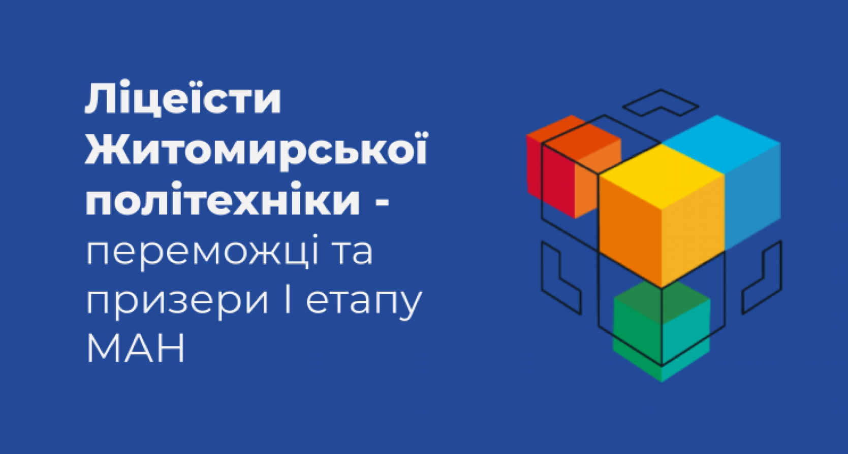 Ліцеїсти Житомирської політехніки – переможці  та призери  І етапу Всеукраїнського конкурсу-захисту науково-дослідницьких робіт членів Житомирського наукового товариства учнів