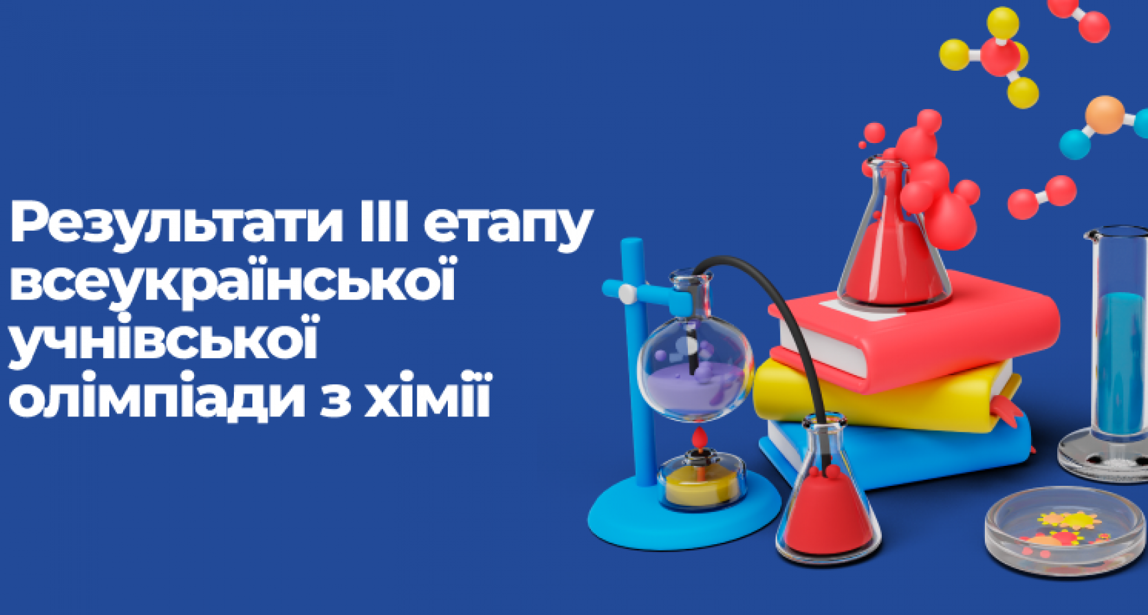 Ліцеїсти Житомирської політехніки – серед переможців обласної олімпіади з хімії