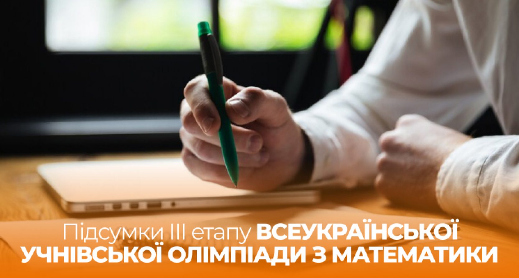 Ліцеїсти Житомирської політехніки – переможці ІІІ етапу Всеукраїнської учнівської олімпіади  з математики