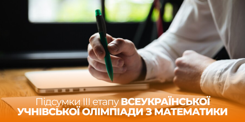 Ви зараз переглядаєте Ліцеїсти Житомирської політехніки – переможці ІІІ етапу Всеукраїнської учнівської олімпіади  з математики