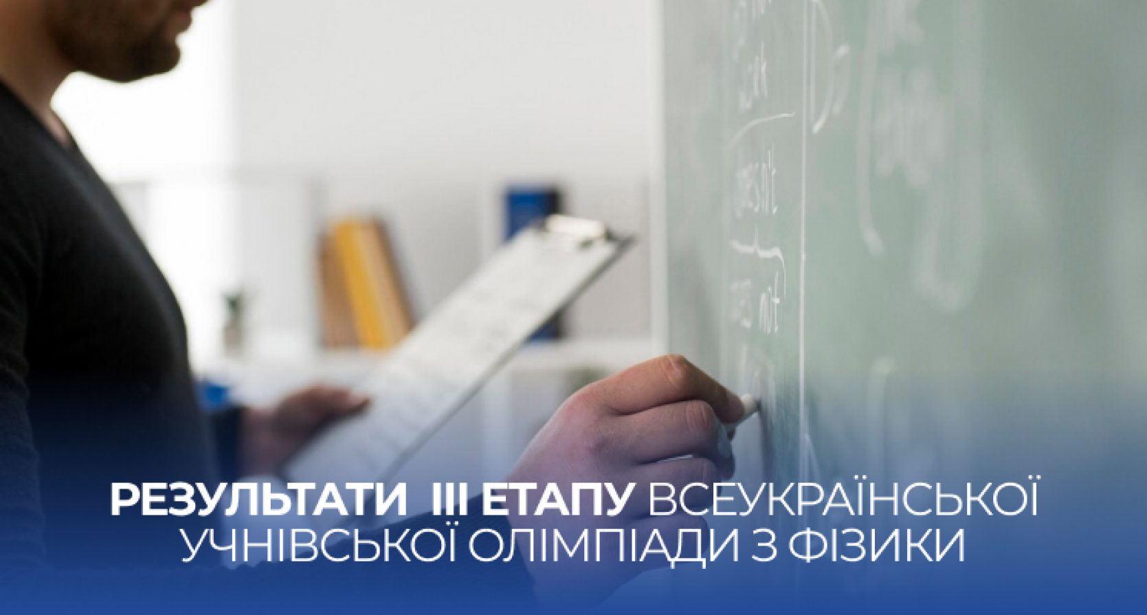 Ліцеїсти Житомирської політехніки – переможці ІІІ етапу Всеукраїнської учнівської олімпіади з фізики