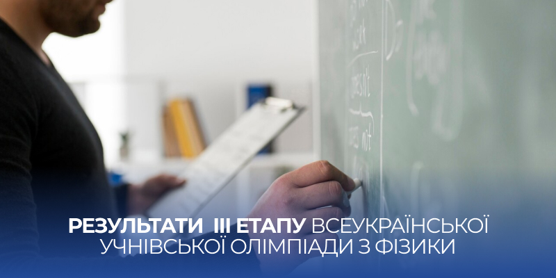 Ви зараз переглядаєте Ліцеїсти Житомирської політехніки – переможці ІІІ етапу Всеукраїнської учнівської олімпіади з фізики