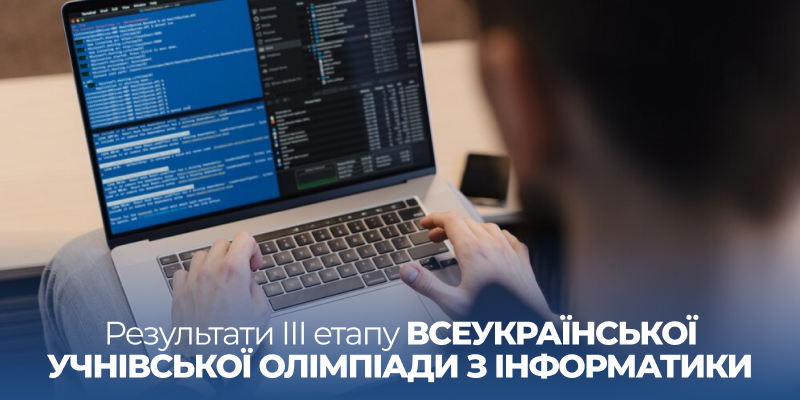 Ви зараз переглядаєте Ліцеїсти Житомирської політехніки – переможці ІІІ етапу Всеукраїнської учнівської олімпіади  з інформатики