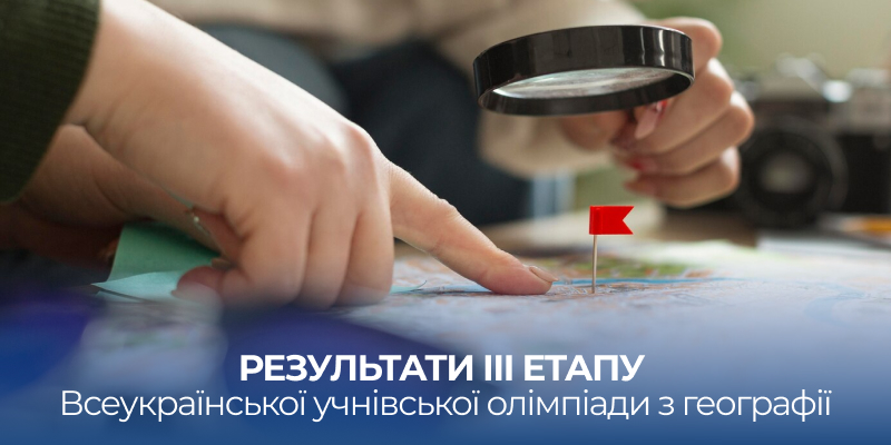 Ви зараз переглядаєте Результати ІІІ етапу Всеукраїнської учнівської олімпіади з географії