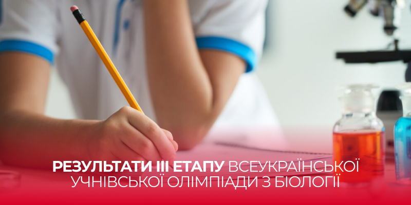 Ви зараз переглядаєте Ліцеїсти Житомирської політехніки – переможці ІІІ етапу Всеукраїнської учнівської олімпіади з біології