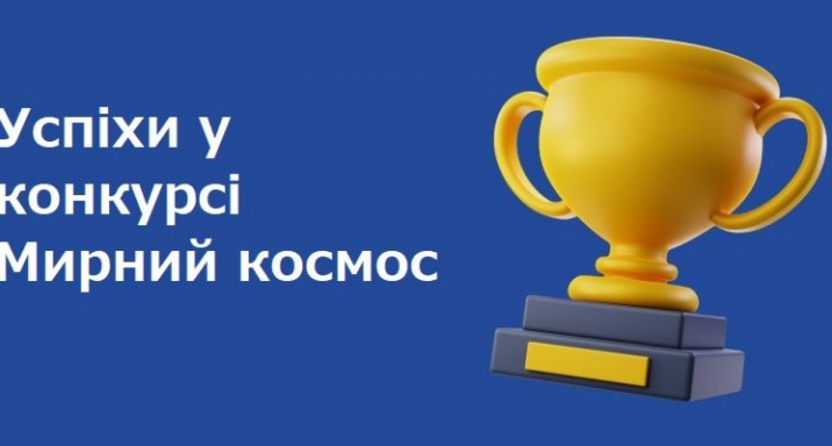 Успіхи ліцеїстів Наукового ліцею у міському конкурсі Мирний космос