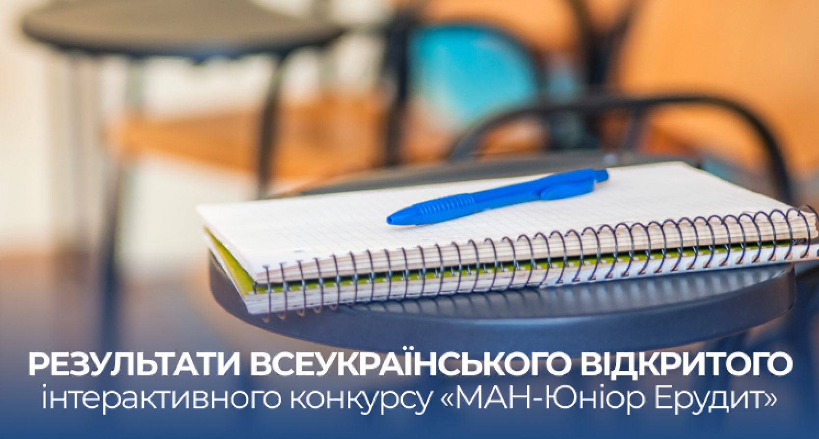 Результати Всеукраїнського відкритого інтерактивного конкурсу «МАН-Юніор Ерудит»