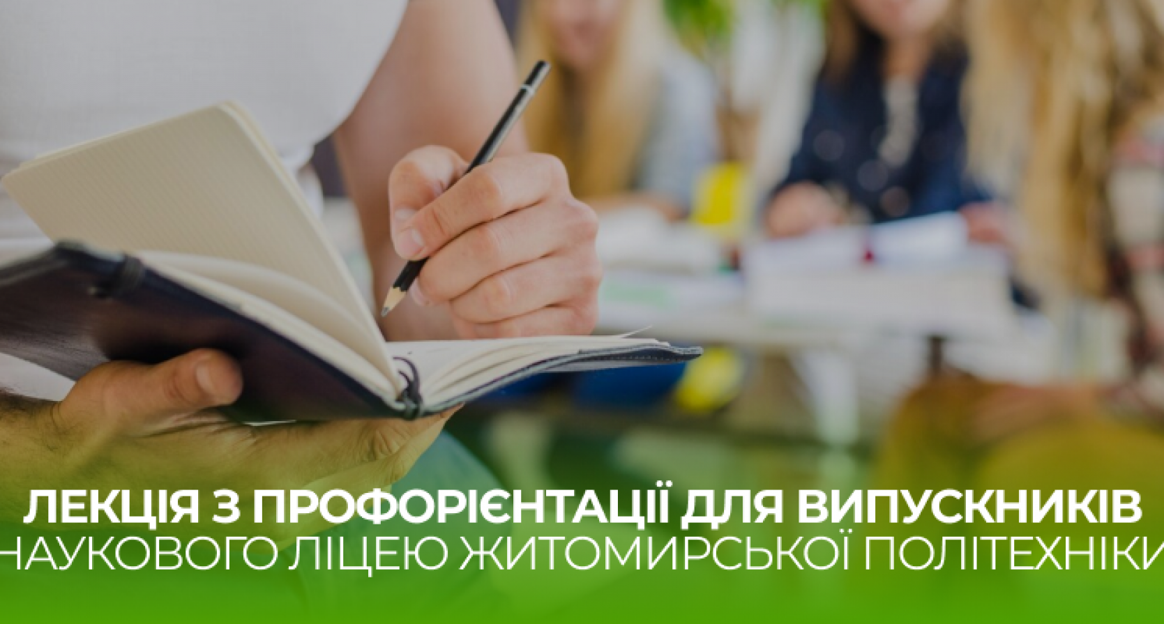 Лекція з профорієнтації для випускників Наукового ліцею Житомирської політехніки