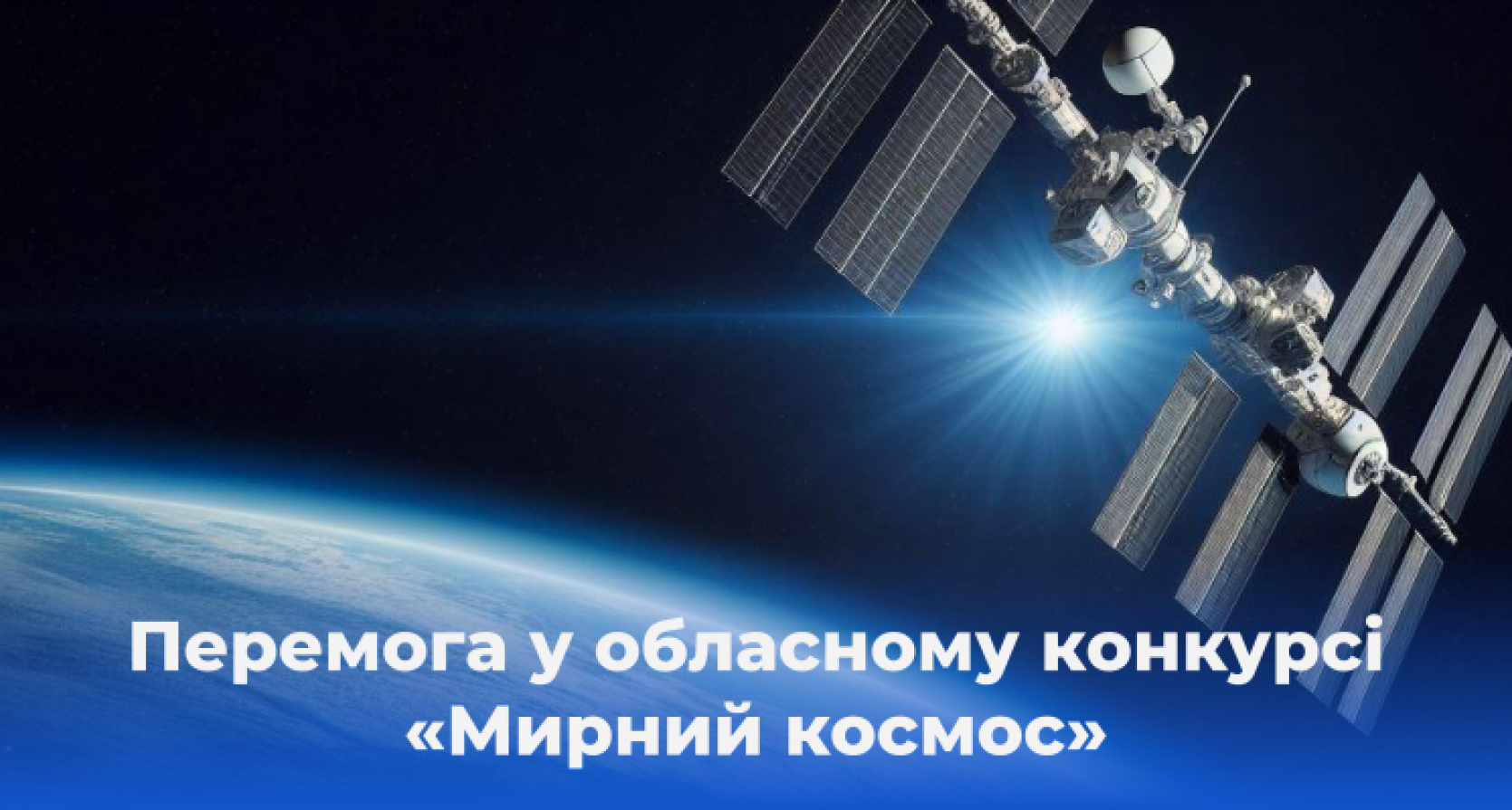 Перемога ліцеїстки Житомирської політехніки у XXV обласному інтелектуальному конкурсі «Мирний космос»