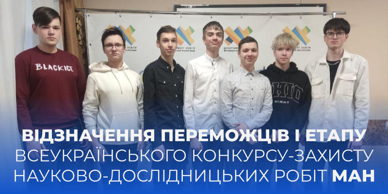 Ви зараз переглядаєте Відзначення переможців І етапу Всеукраїнського конкурсу-захисту науково-дослідницьких робіт МАН