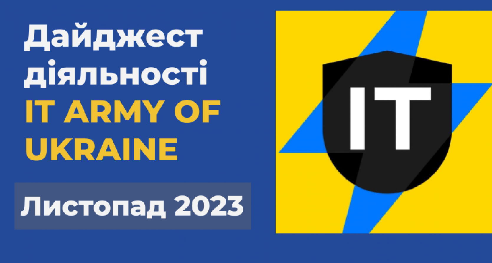 Дайджест діяльності IT ARMY OF UKRAINE за листопад 2023 року