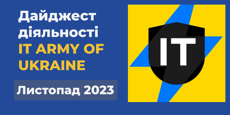 Детальніше про статтю Дайджест діяльності IT ARMY OF UKRAINE за листопад 2023 року