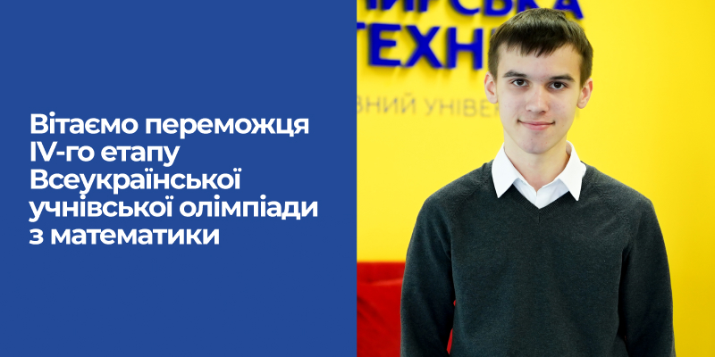 Ви зараз переглядаєте Ліцеїст Житомирської політехніки Артур Боровий здобув ІІ місце на Всеукраїнській олімпіаді з математики та відзначений дипломом-призом імені Георгія Вороного!