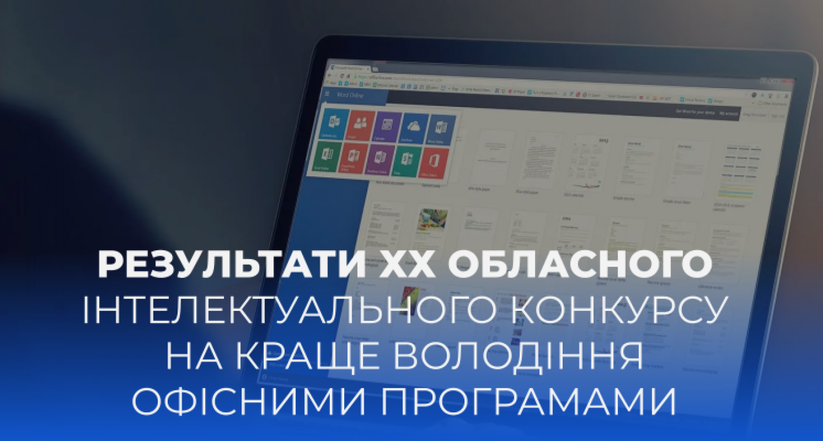 Результати ХХ обласного інтелектуального конкурсу на краще володіння офісними програмами