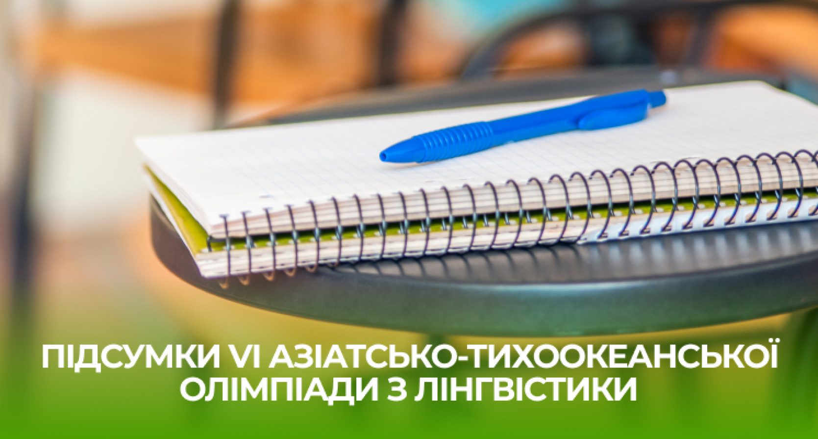 Підсумки VІ Азіатсько-Тихоокеанської олімпіади з лінгвістики