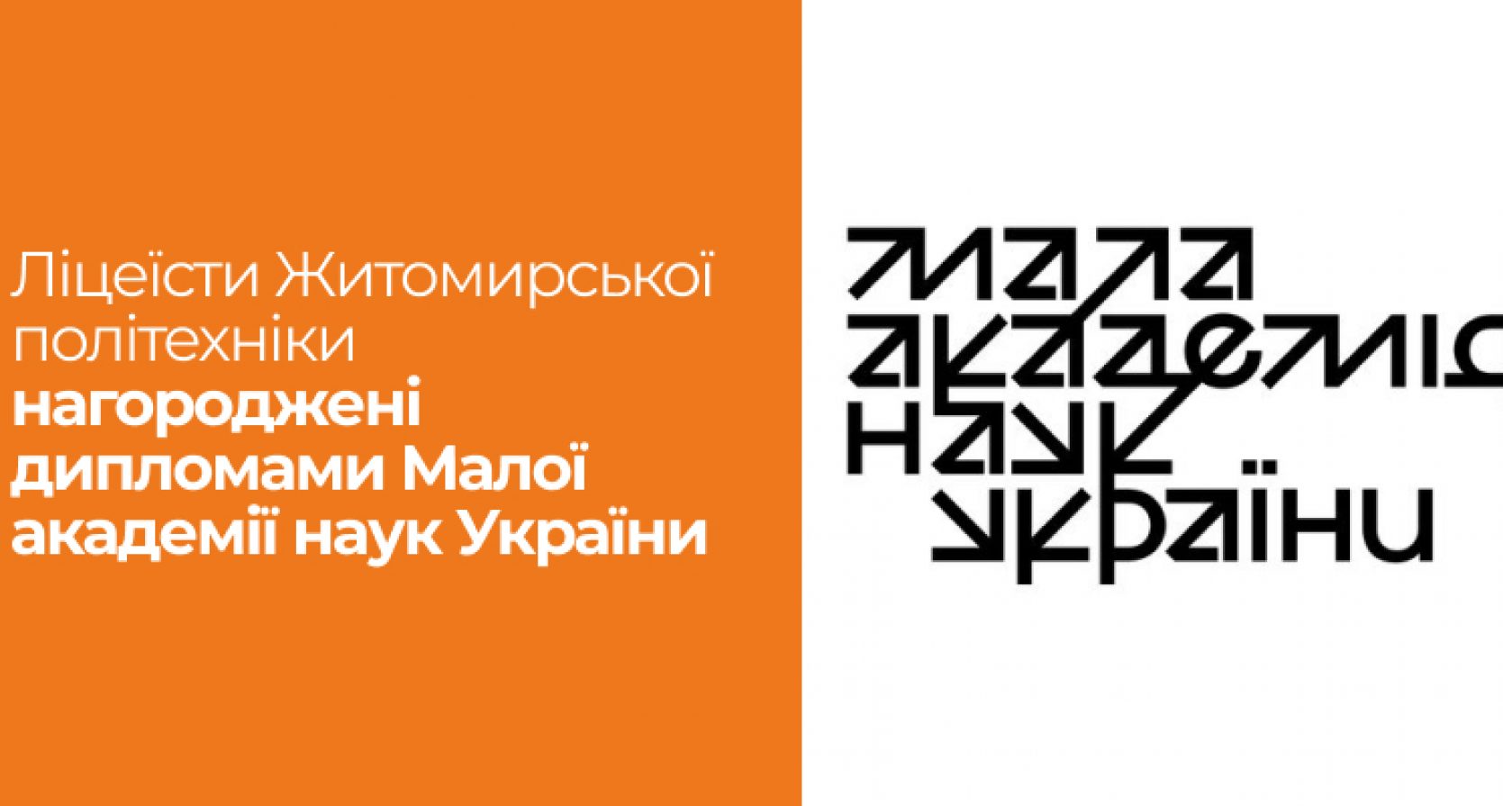 Ліцеїсти Житомирської політехніки нагороджені дипломами Малої академії наук України