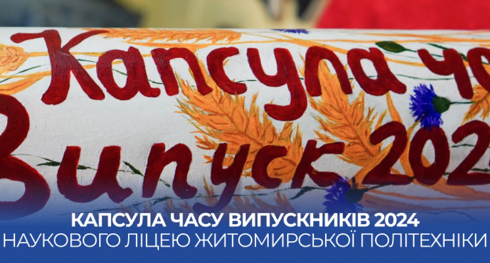 Капсула часу випускників Наукового ліцею Житомирської політехніки – 2024