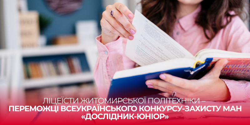 Ви зараз переглядаєте Ліцеїсти Житомирської політехніки – переможці Всеукраїнського конкурсу-захисту МАН «Дослідник-Юніор»