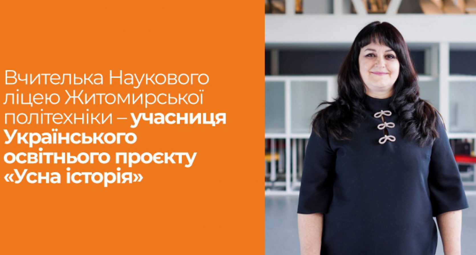 Вчителька Наукового ліцею Житомирської політехніки – учасниця Українського освітнього проєкту «Усна історія»