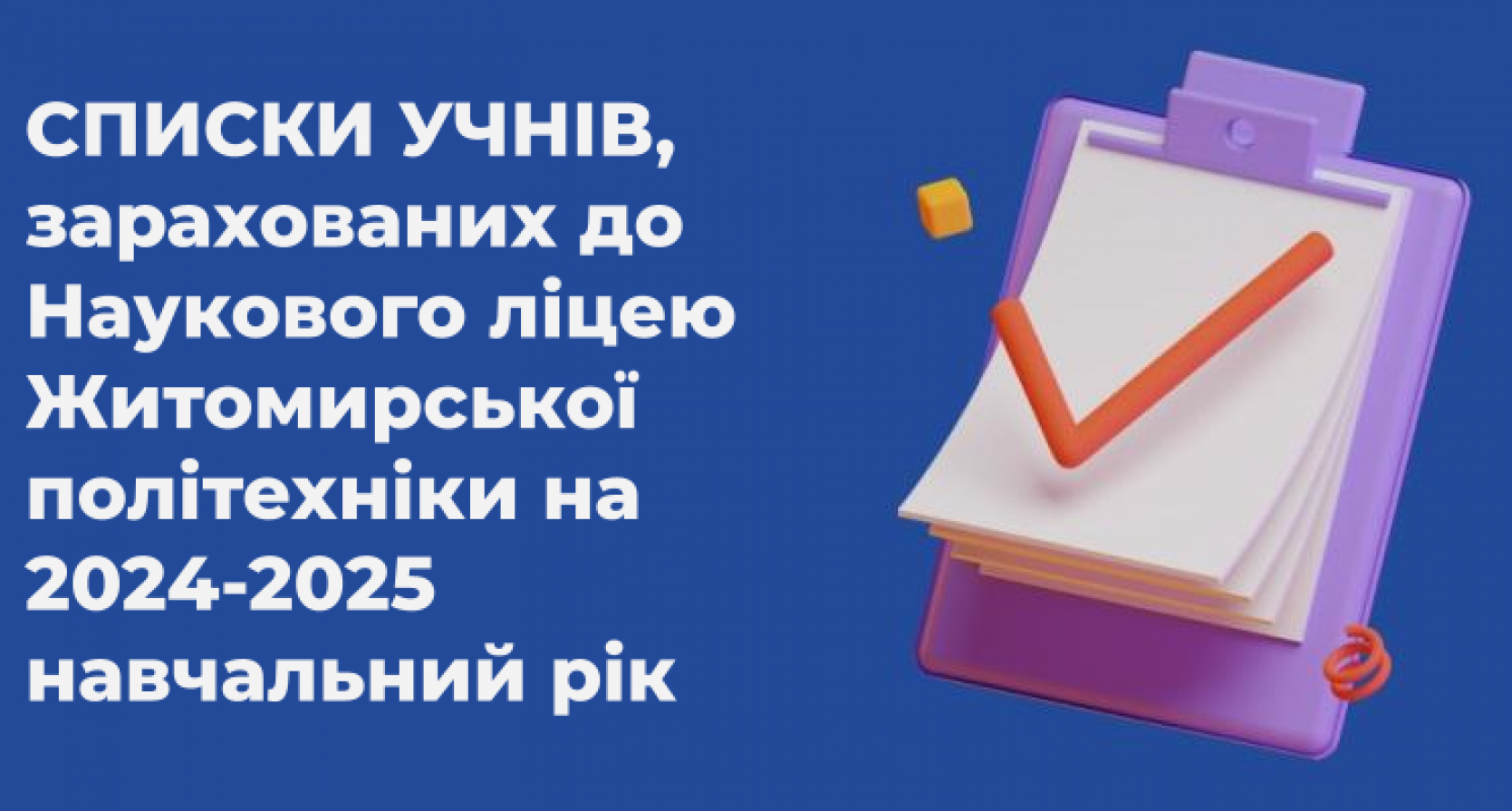 Списки учнів, зарахованих до Наукового ліцею Житомирської політехніки на 2024-2025 навчальний рік