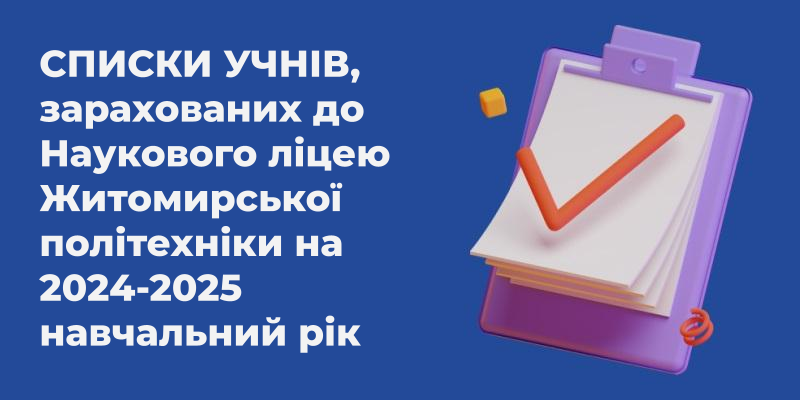 Ви зараз переглядаєте Списки учнів, зарахованих до Наукового ліцею Житомирської політехніки на 2024-2025 навчальний рік