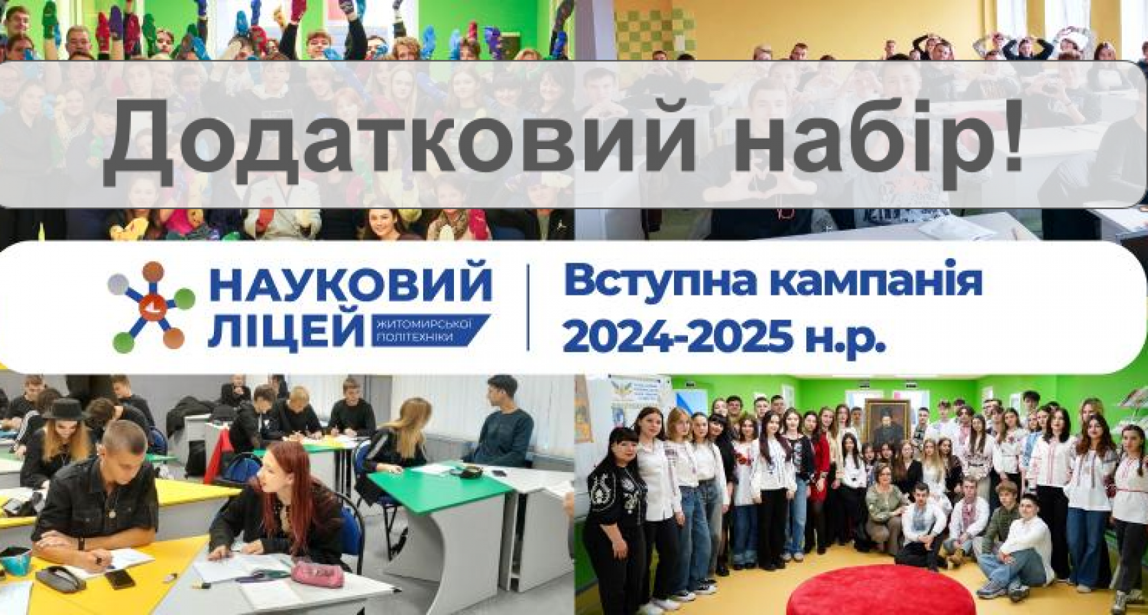 Додатковий набір! Науковий ліцей Житомирської політехніки оголошує додатковий набір ліцеїстів на 2024-2025 навчальний рік