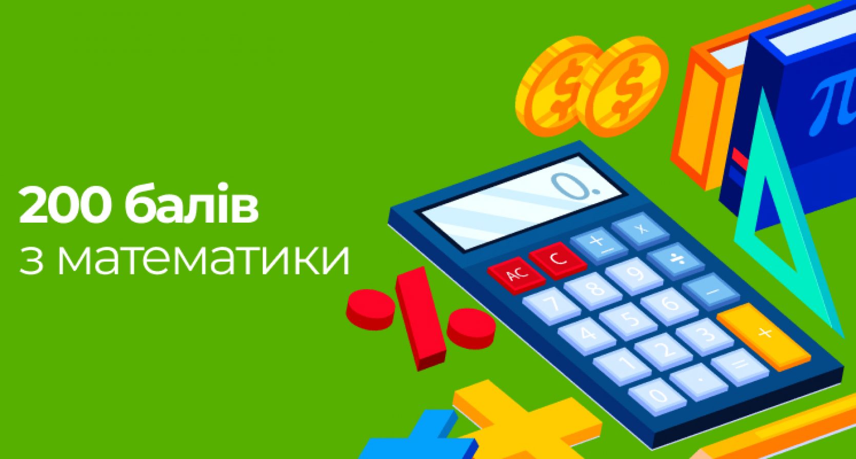 200 БАЛІВ З МАТЕМАТИКИ