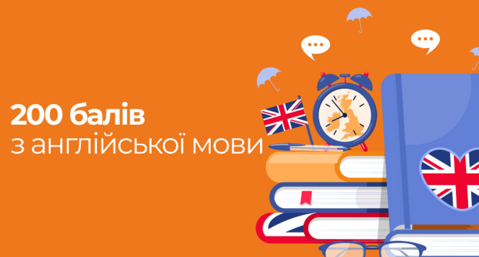 200 БАЛІВ З АНГЛІЙСЬКОЇ МОВИ