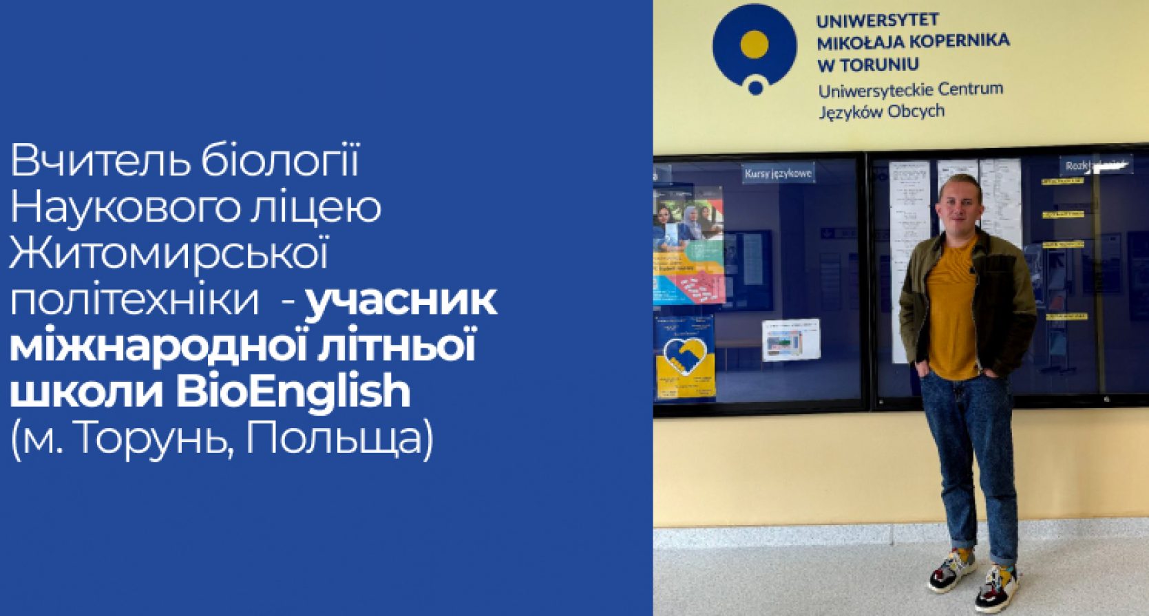 Вчитель біології Наукового ліцею Житомирської політехніки – учасник міжнародної літньої школи BioEnglish (м. Торунь, Польща)