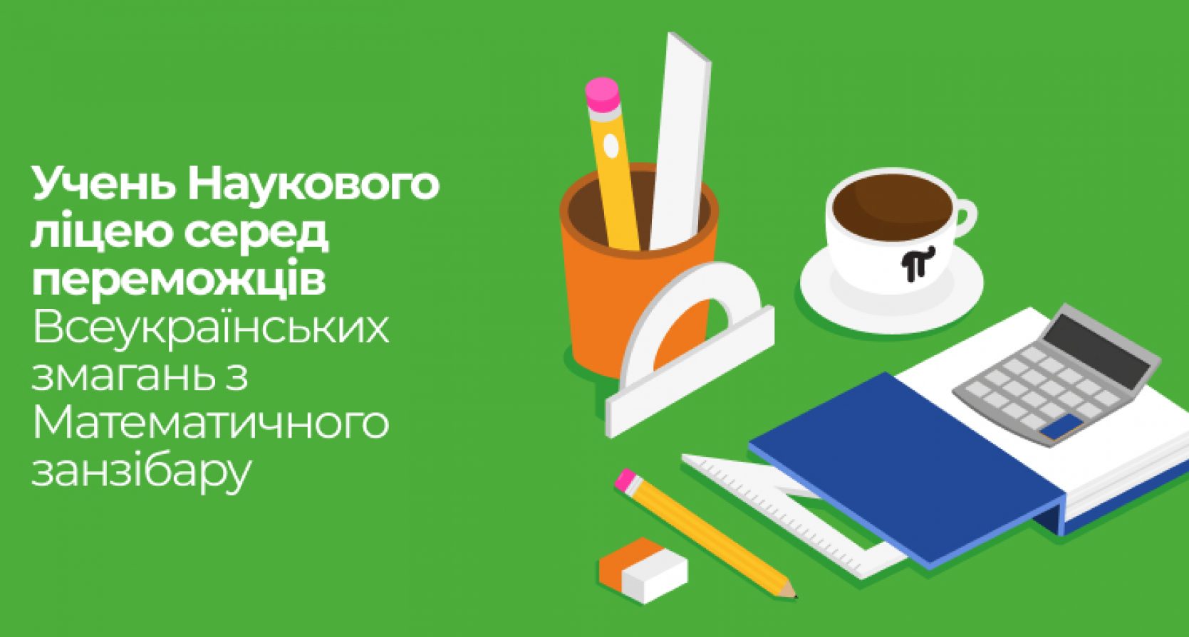 Учень Наукового ліцею серед переможців Всеукраїнських змагань з Математичного занзібару