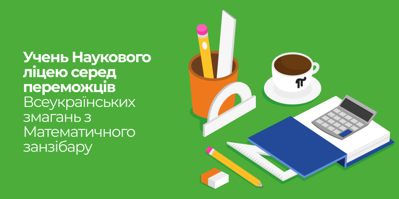 Ви зараз переглядаєте Учень Наукового ліцею серед переможців Всеукраїнських змагань з Математичного занзібару