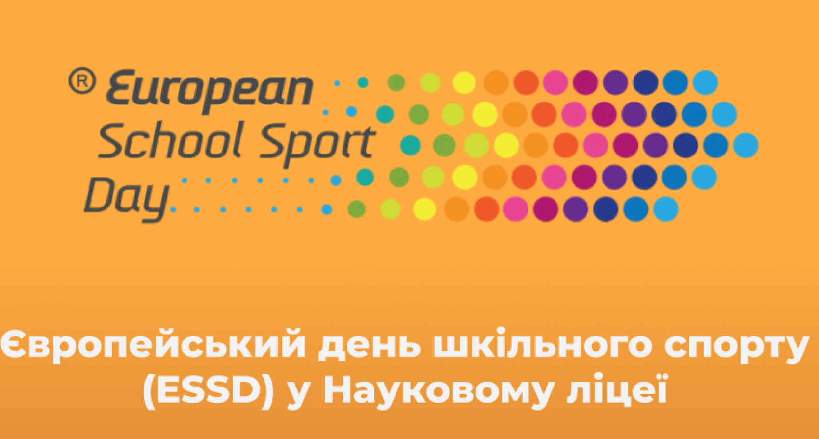 Європейський день шкільного спорту (ESSD) у Науковому ліцеї