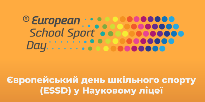 Ви зараз переглядаєте Європейський день шкільного спорту (ESSD) у Науковому ліцеї