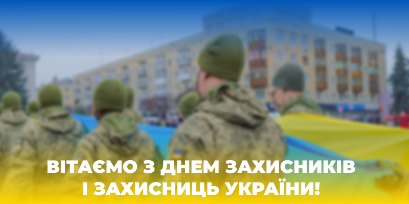 Детальніше про статтю З Днем захисників і захисниць України!