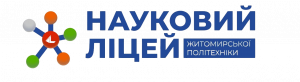 Відокремлений підрозділ «Науковий ліцей» Державного університету «Житомирська політехніка»