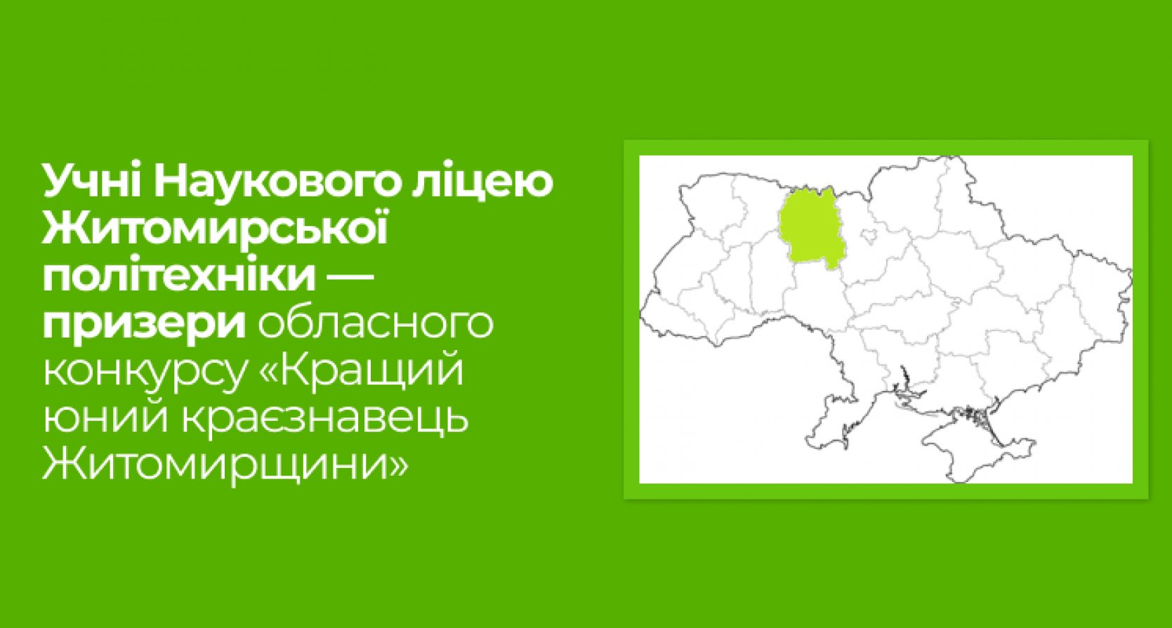 Учні Наукового ліцею Житомирської політехніки — призери обласного конкурсу «Кращий юний краєзнавець Житомирщини»