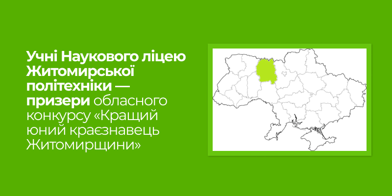 Детальніше про статтю Учні Наукового ліцею Житомирської політехніки — призери обласного конкурсу «Кращий юний краєзнавець Житомирщини»