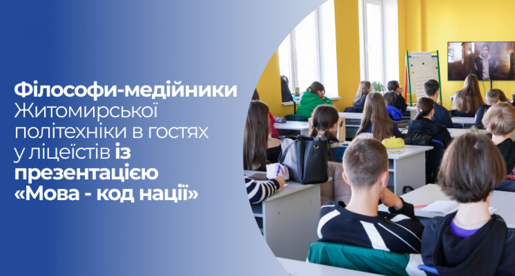 Філософи-медійники Житомирської політехніки в гостях у ліцеїстів із презентацією “Мова – код нації”