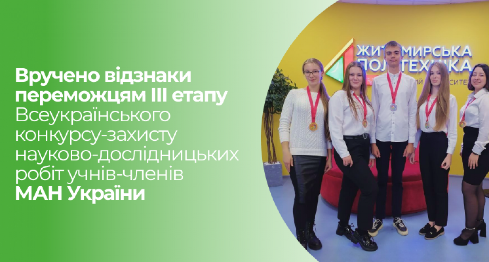 Вручено відзнаки переможцям ІІІ етапу Всеукраїнського конкурсу-захисту науково-дослідницьких робіт учнів-членів МАН України