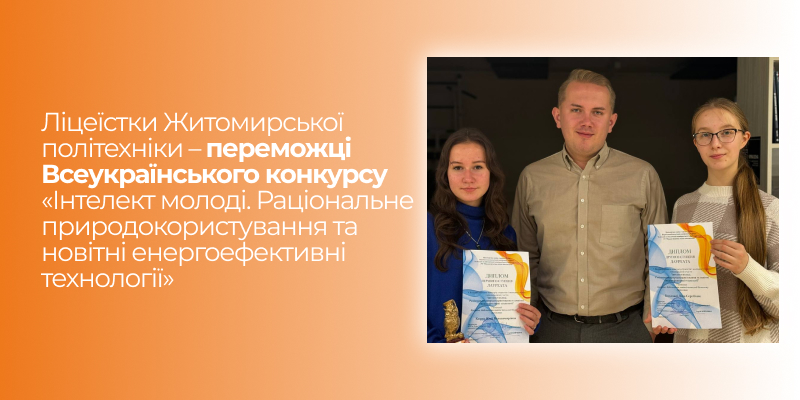 Детальніше про статтю Ліцеїстки Житомирської політехніки – переможці Всеукраїнського конкурсу «Інтелект молоді. Раціональне природокористування та новітні енергоефективні технології»