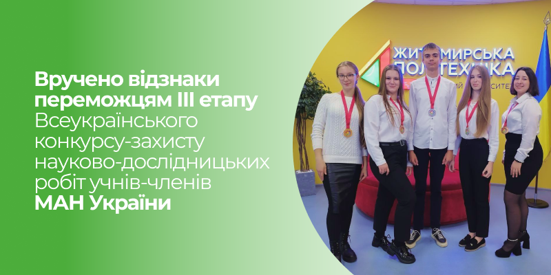 Детальніше про статтю Вручено відзнаки переможцям ІІІ етапу Всеукраїнського конкурсу-захисту науково-дослідницьких робіт учнів-членів МАН України