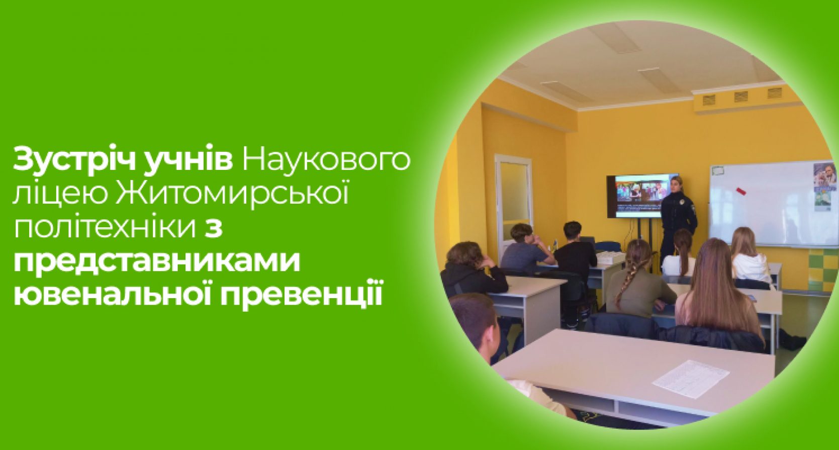 Зустріч ліцеїстів Житомирської політехніки  з представниками ювенальної превенції