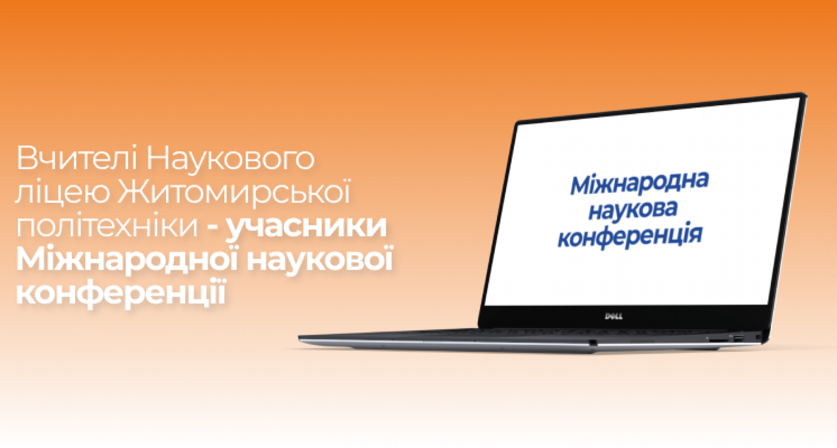 Вчителі Наукового ліцею Житомирської політехніки – учасники Міжнародної наукової конференції