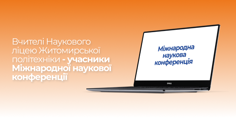 Вчителі Наукового ліцею Житомирської політехніки – учасники Міжнародної наукової конференції